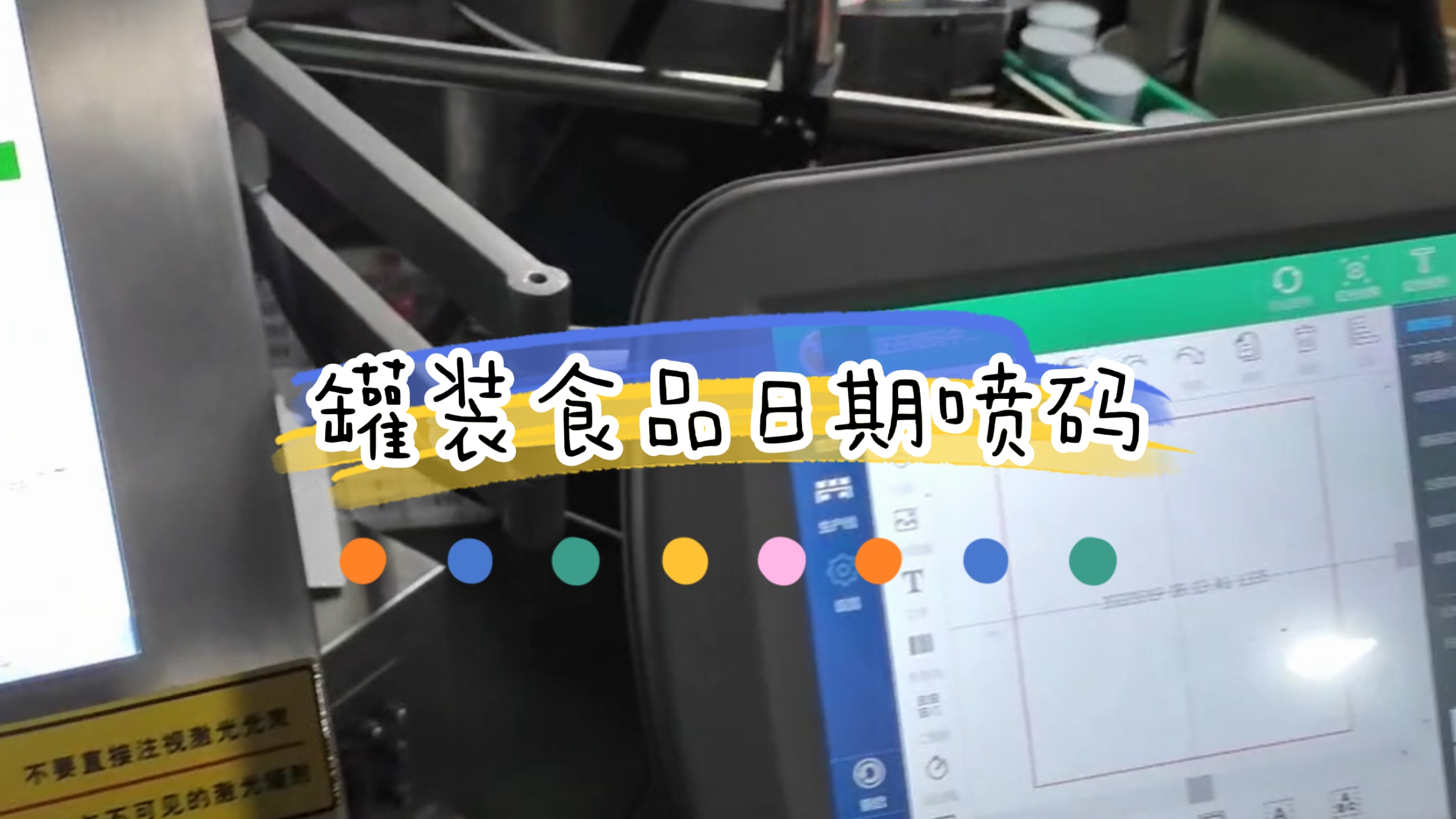 灌装休闲食品生产日期打码与视觉检测