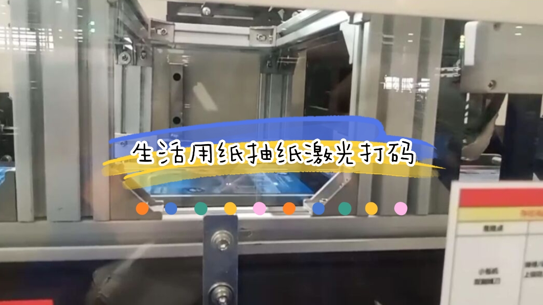 生活用纸之面巾抽纸激光喷码应用