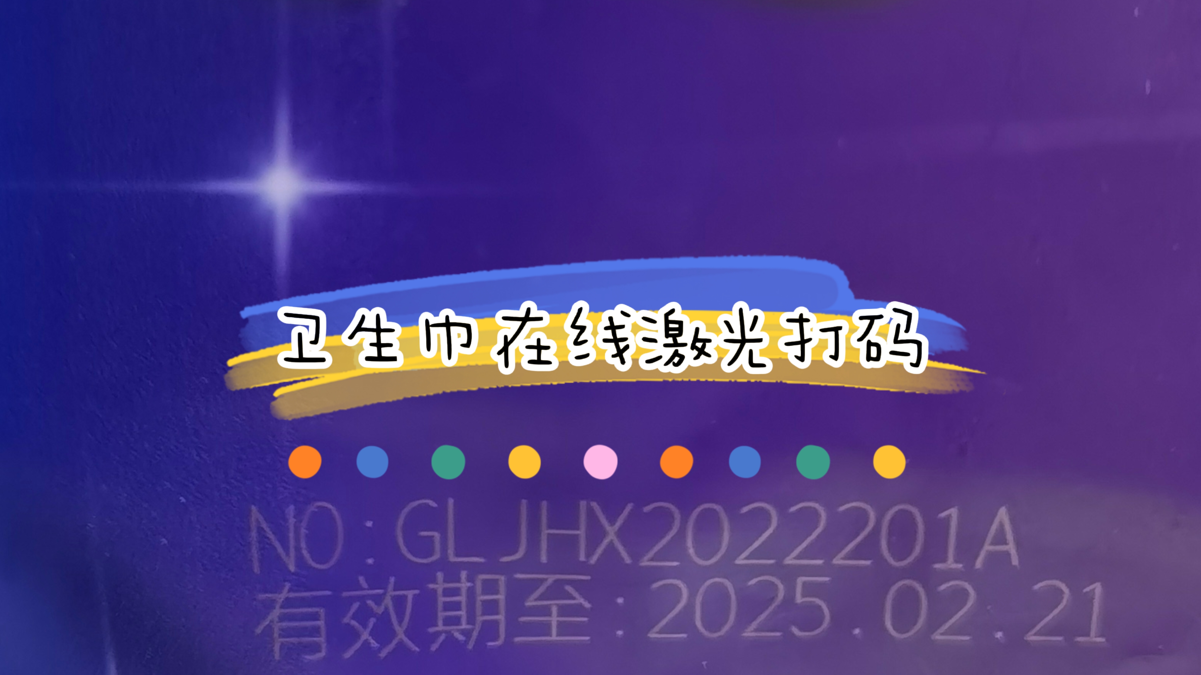 卫生巾在线激光打码