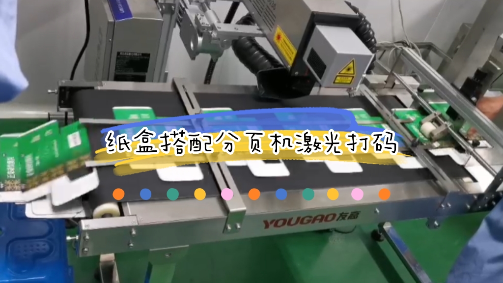 纸盒搭配分页机激光打码应用