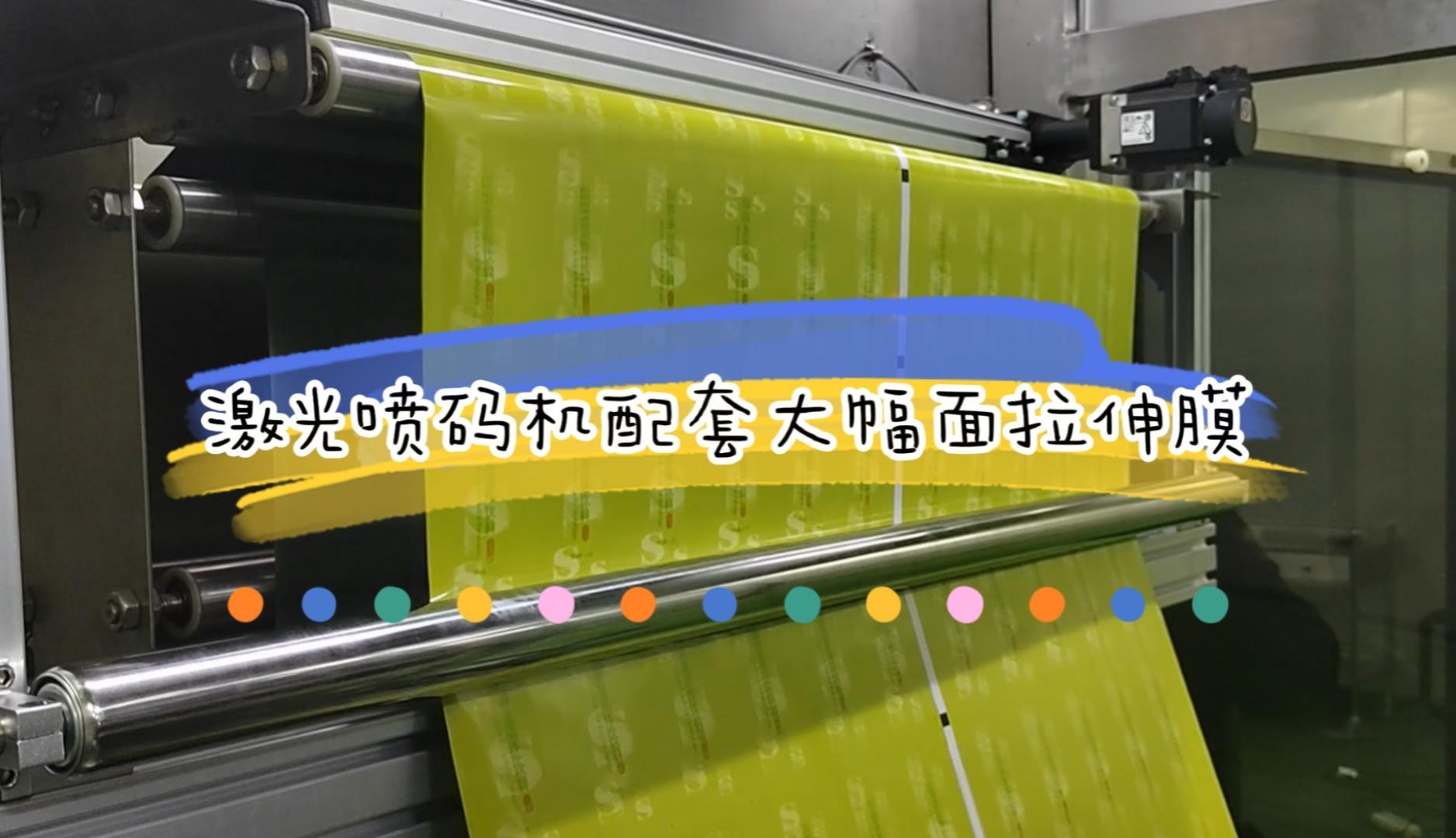 大幅面拉伸膜激光喷码机应用实例
