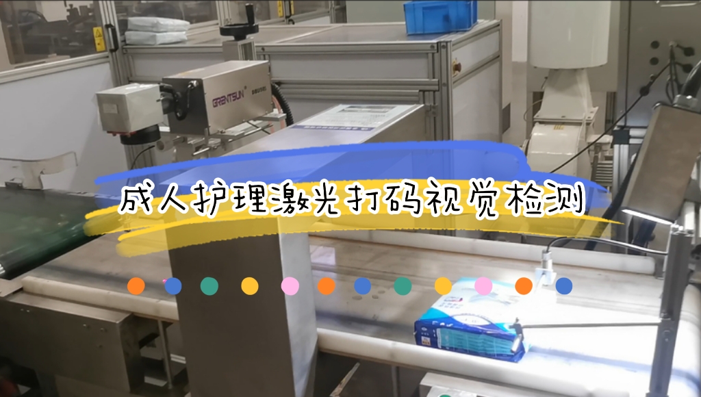 成人护理生产线在线激光打码视觉检测应用