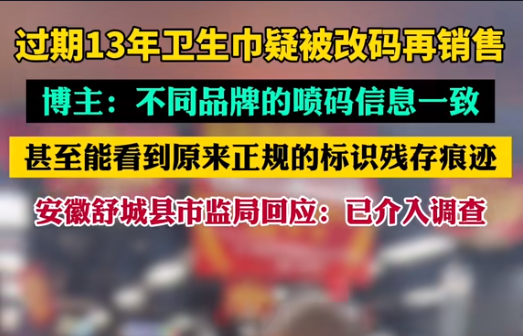 【警钟长鸣！过期卫生巾日期遭篡改，吉瑞祥激光守护真实安全】