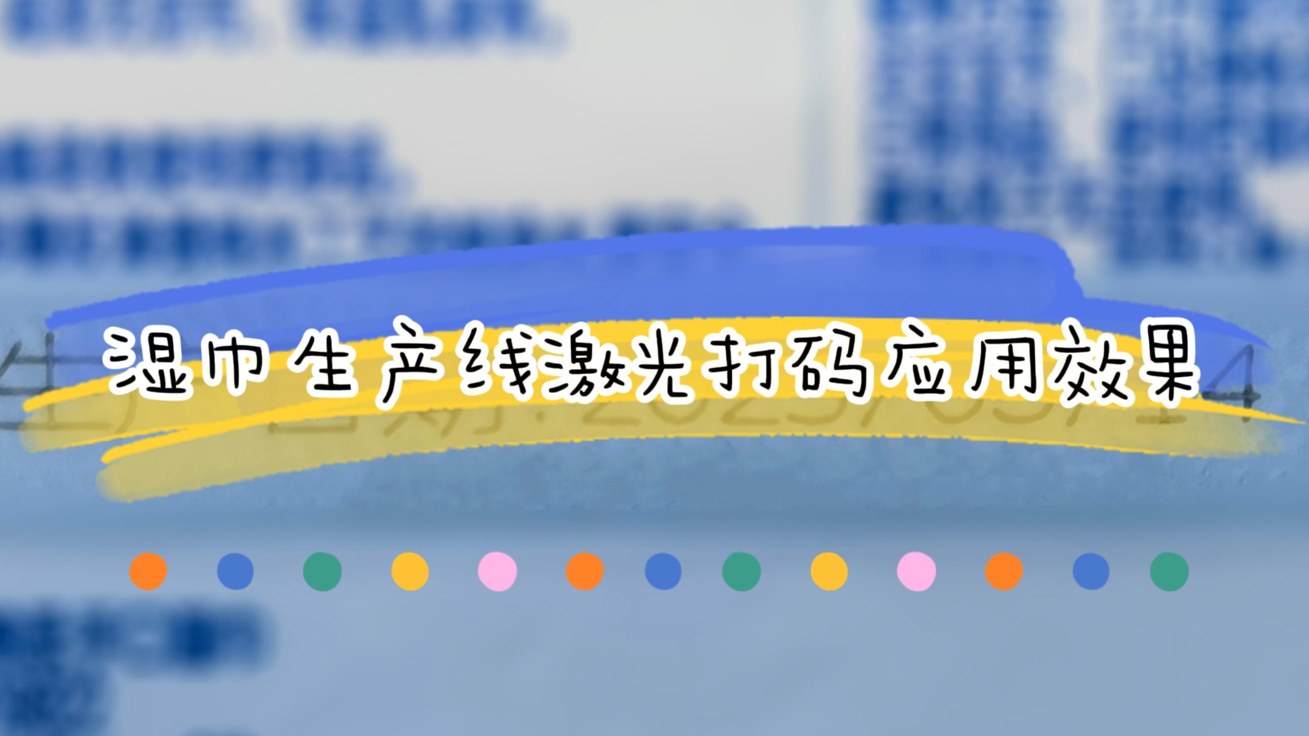 湿巾生产线在线激光打码应用及效果