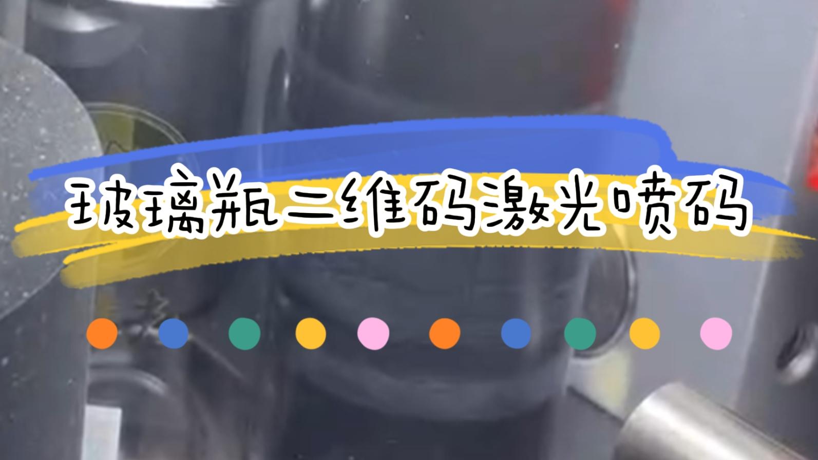 【吉瑞祥激光】玻璃瓶产品追溯码二维码打码