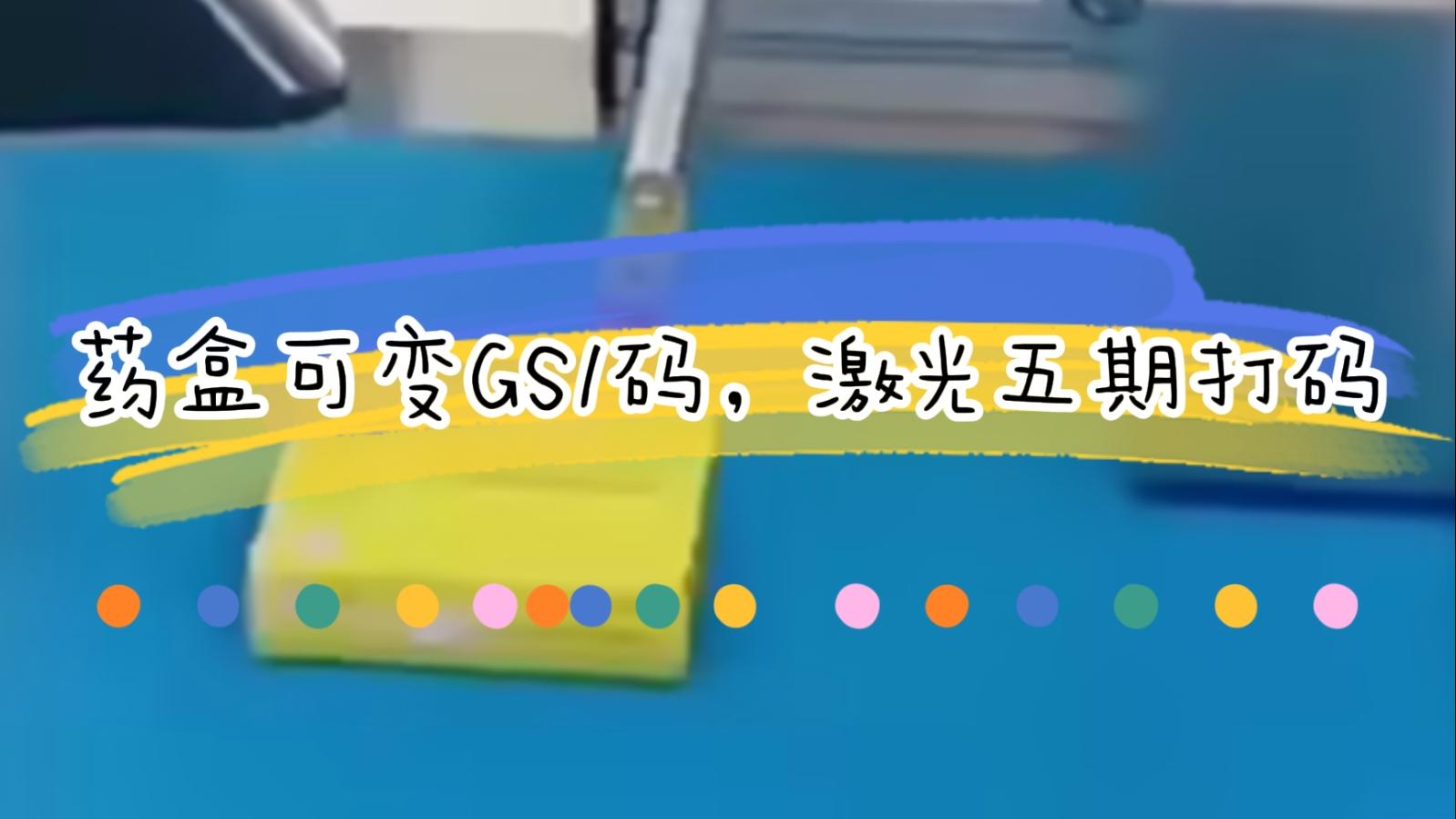 【吉瑞祥】药盒日期二维码激光标识，可变5期打码GS1码标识