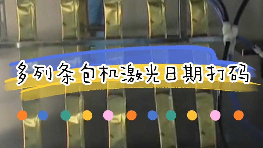 【吉瑞祥】多条包机激光日期打码