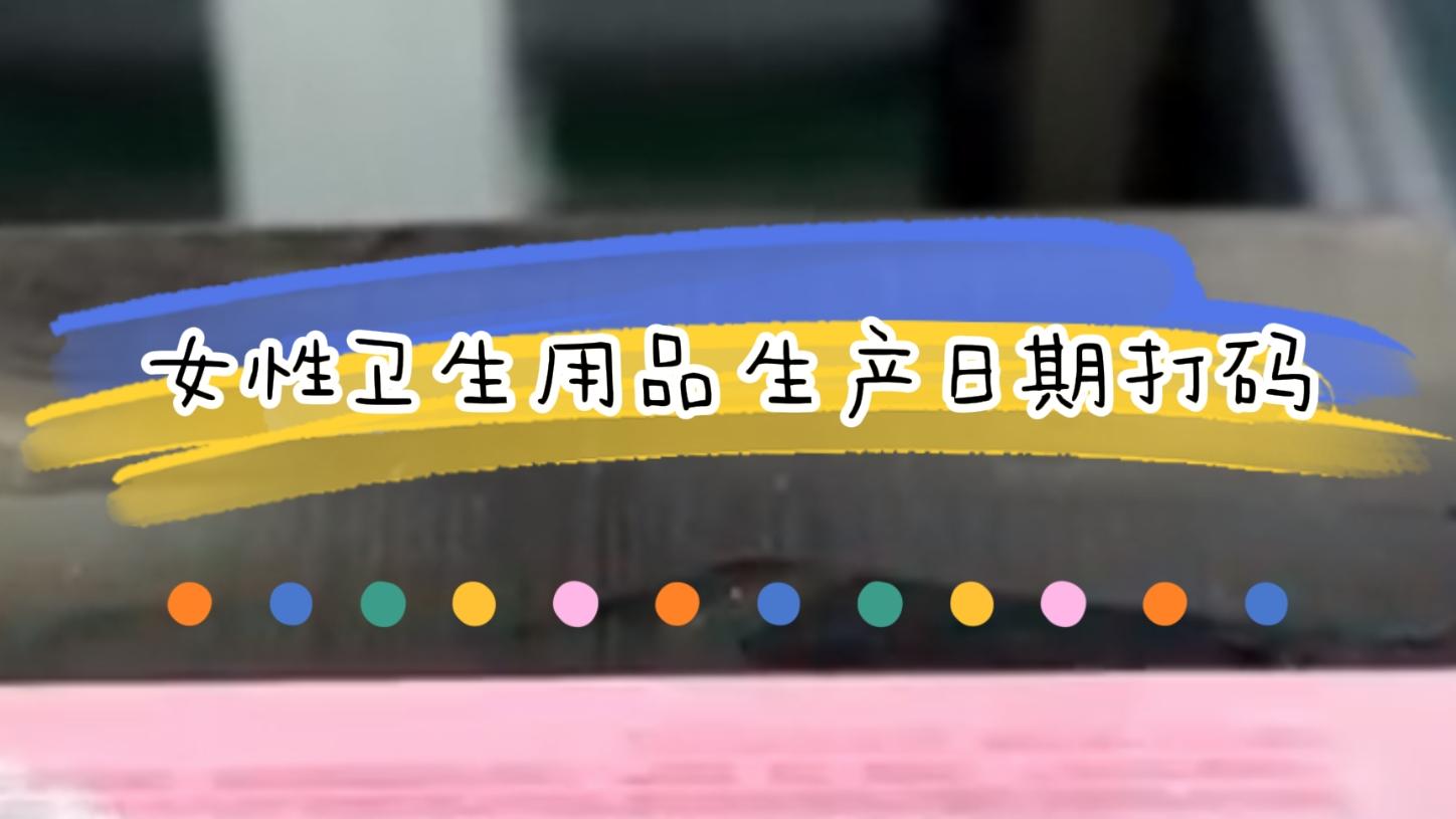 女性卫生用品生产日期激光日期标识