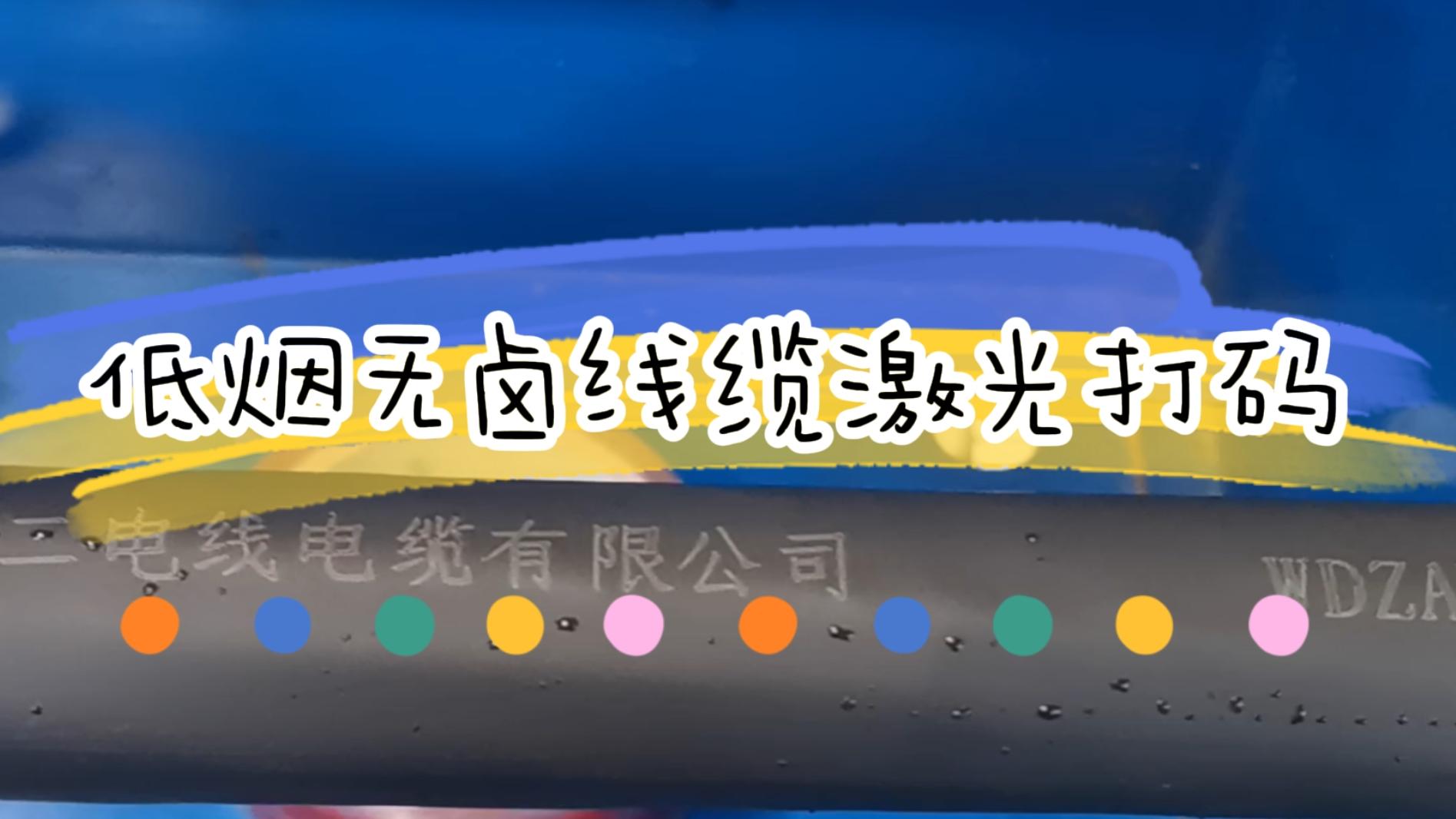 低烟无卤电线电缆行业激光打码应用