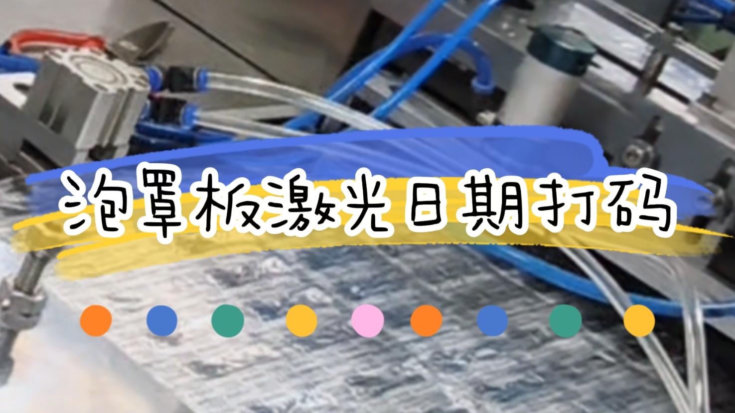 【吉瑞祥激光】泡罩板生产日期激光标识