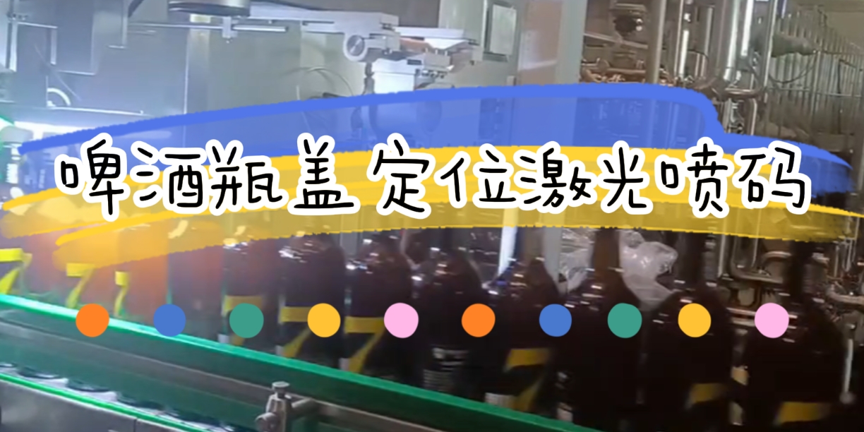 吉瑞祥激光啤酒瓶盖视觉定位激光喷码
