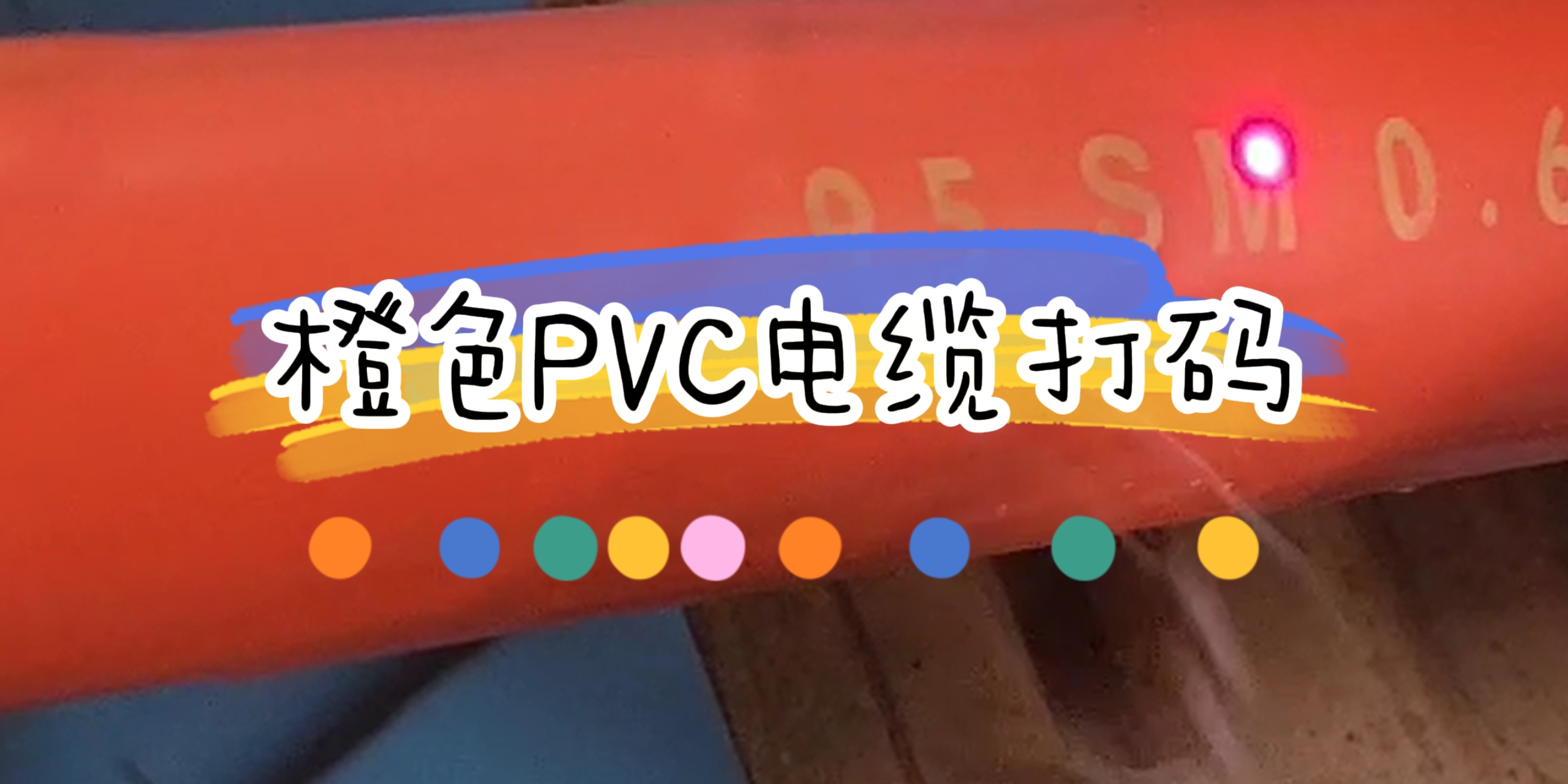 国外装机橙色PVC线缆激光喷码标识