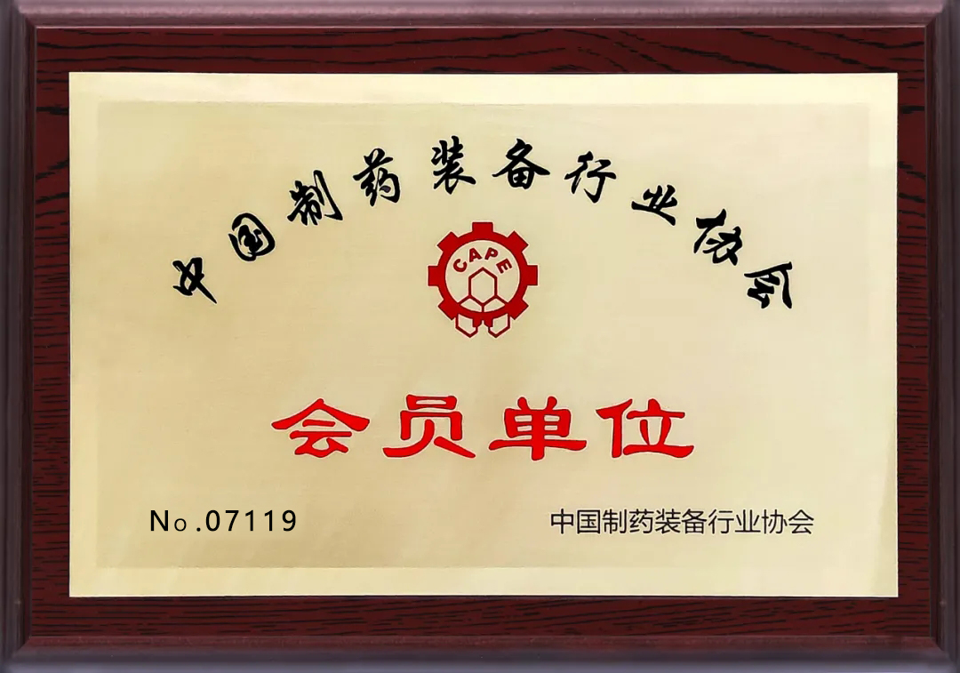 喜报丨武汉吉瑞祥工业系统有限公司加入中国制药装备行业协会