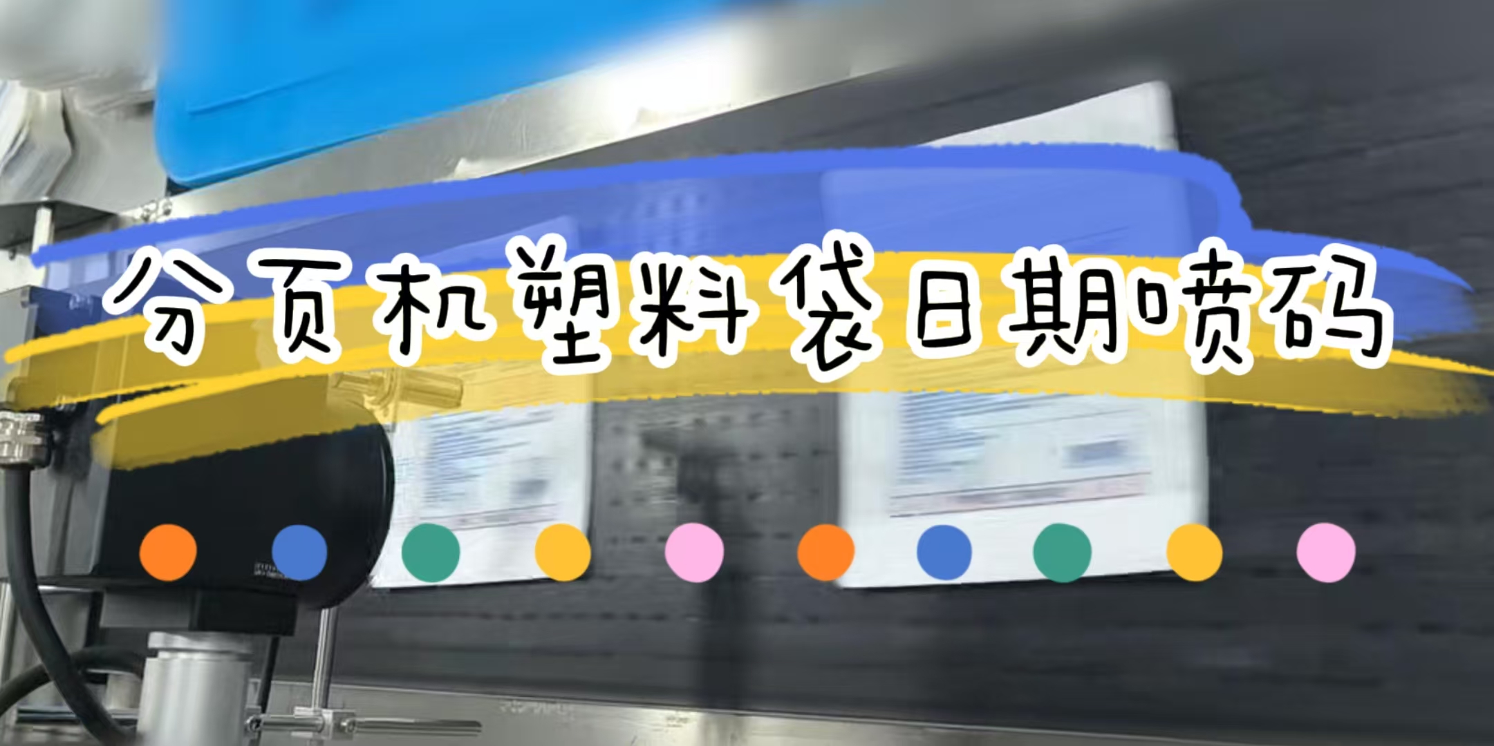 一次性卫生用品塑料袋分页机激光日期打码