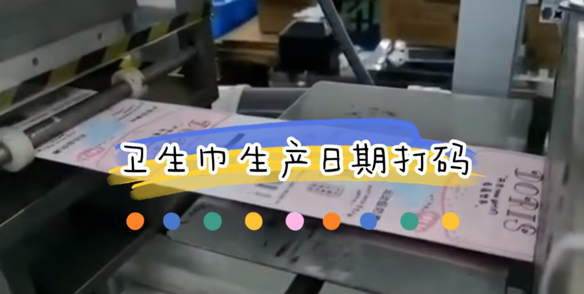 生活用纸之卫生巾生产日期激光打码应用