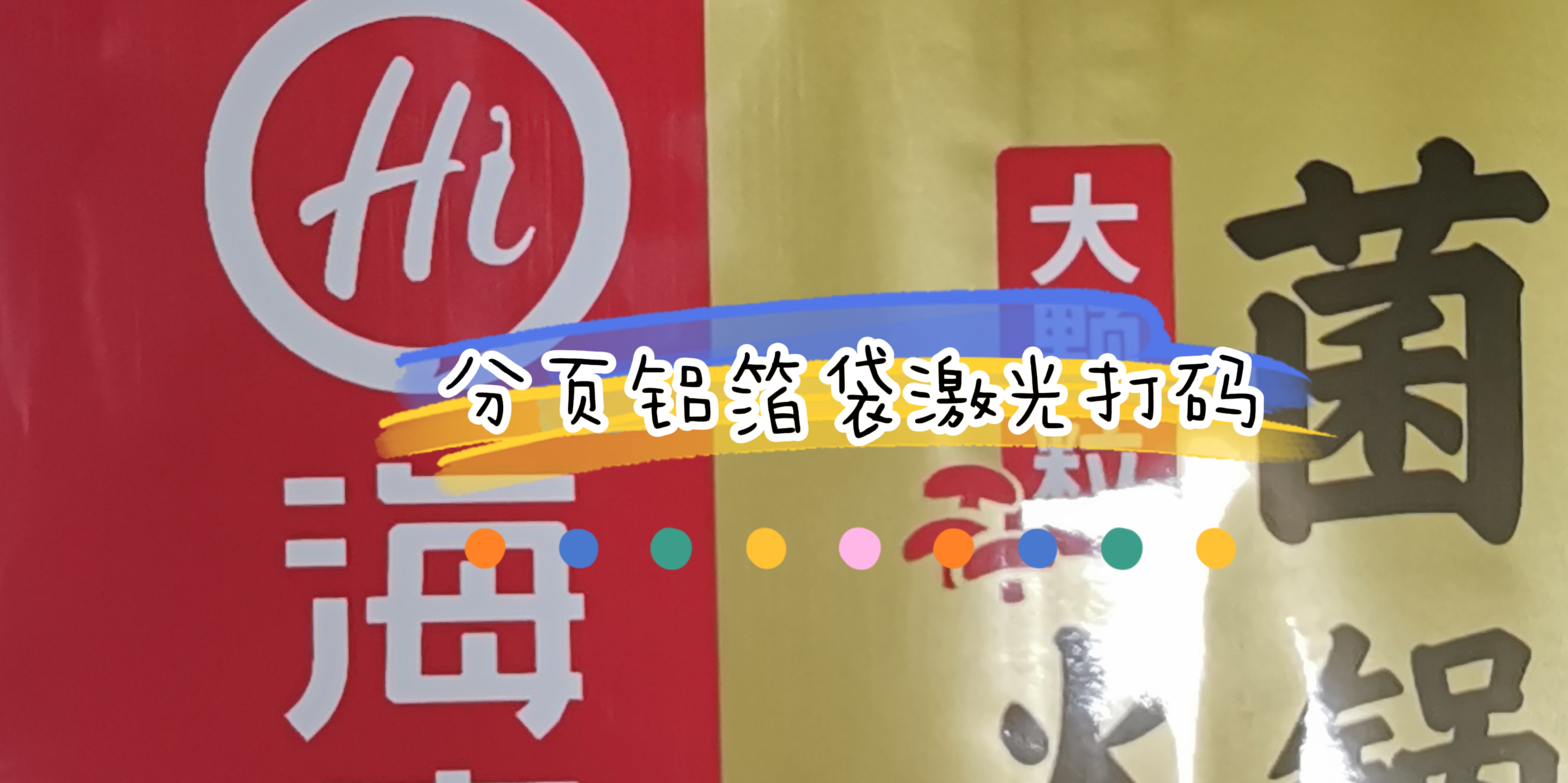 火锅底料铝箔袋分页激光打码