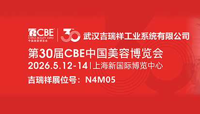 【展会预告】吉瑞祥邀您共聚 2026 上海 CBE 美博会，共探美妆一物一码・激光赋码新方案！
