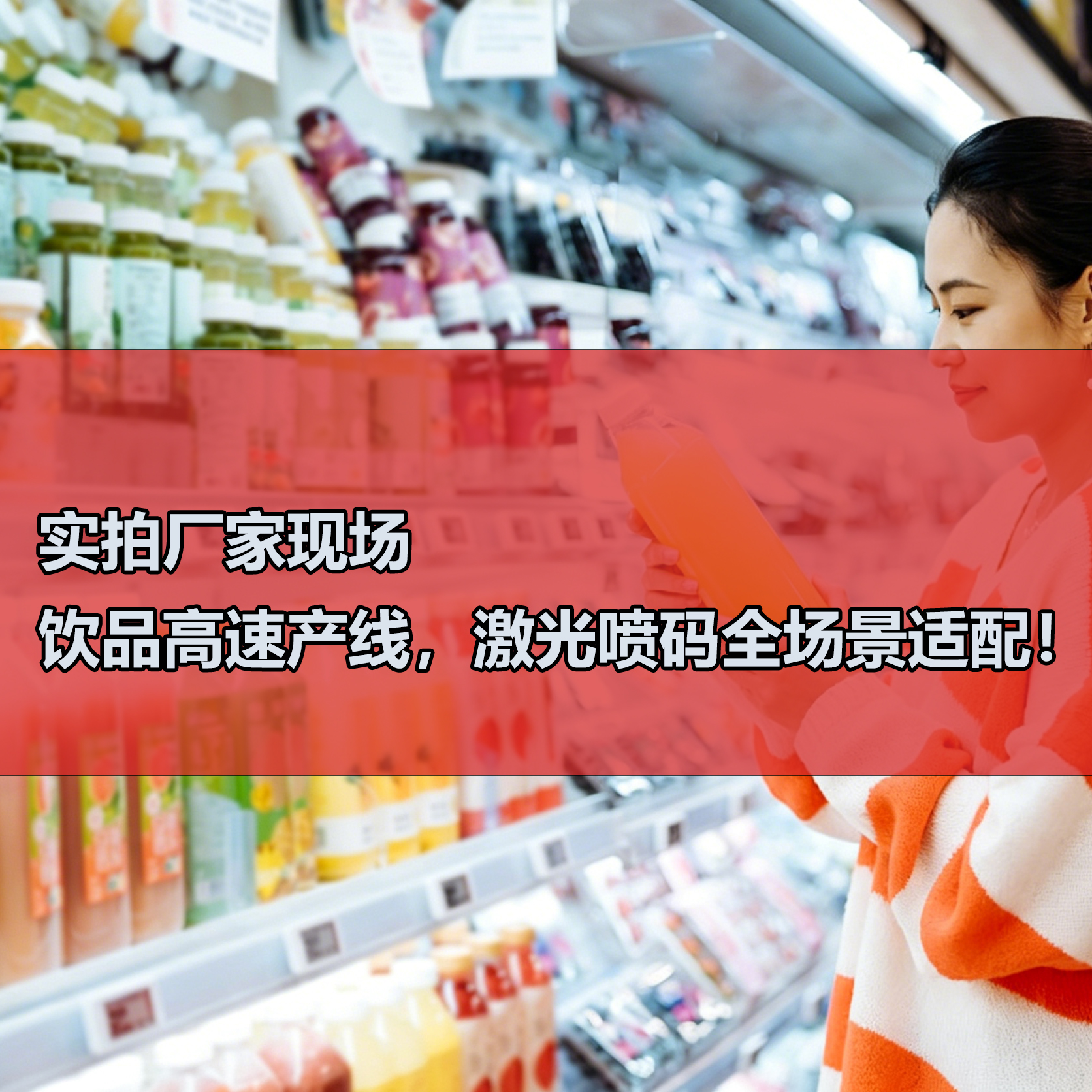 实拍厂家现场｜饮品高速产线，激光喷码全场景适配！
